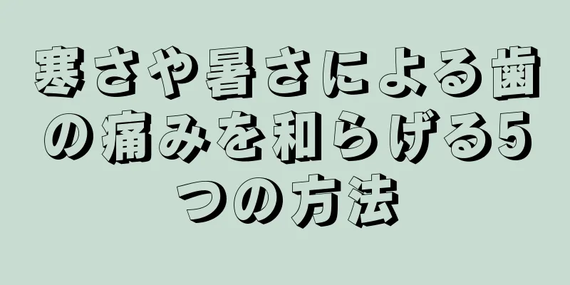 寒さや暑さによる歯の痛みを和らげる5つの方法