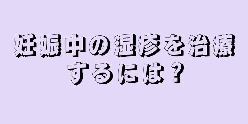 妊娠中の湿疹を治療するには？