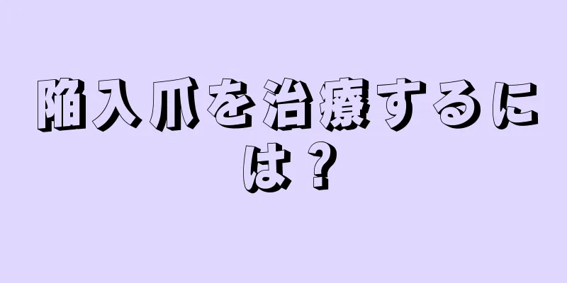 陥入爪を治療するには？