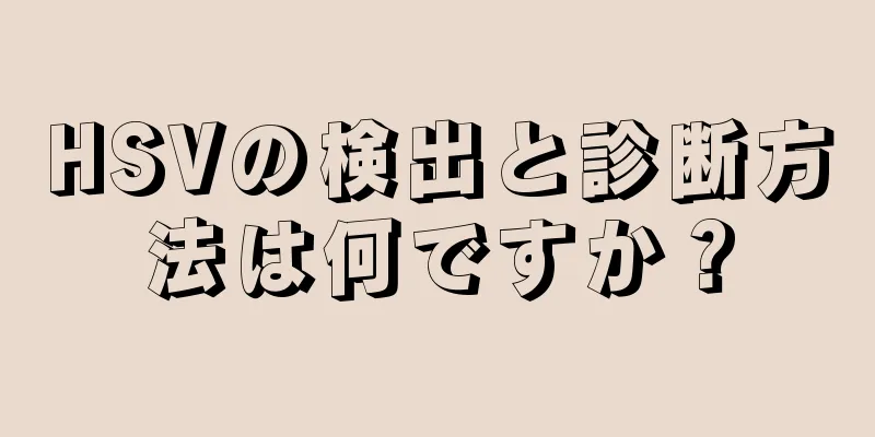 HSVの検出と診断方法は何ですか？