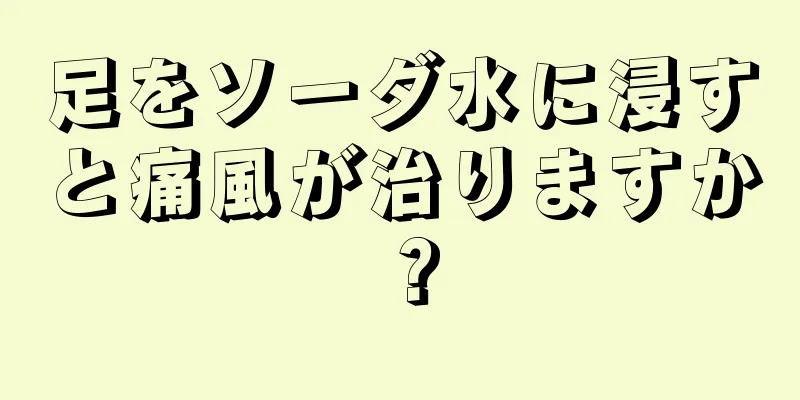 足をソーダ水に浸すと痛風が治りますか？