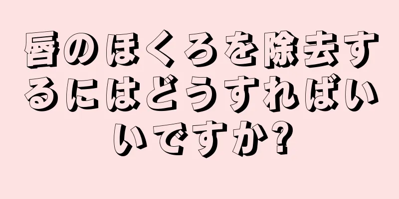 唇のほくろを除去するにはどうすればいいですか?