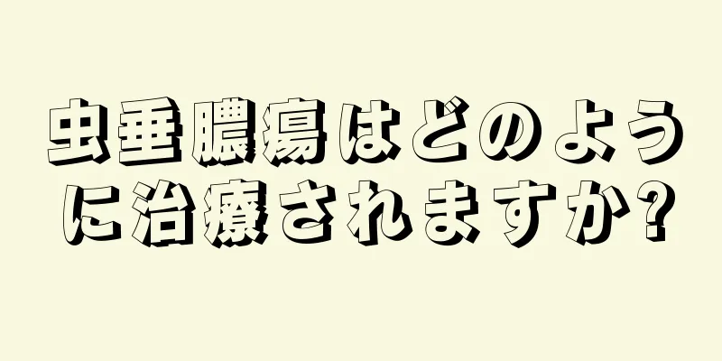 虫垂膿瘍はどのように治療されますか?