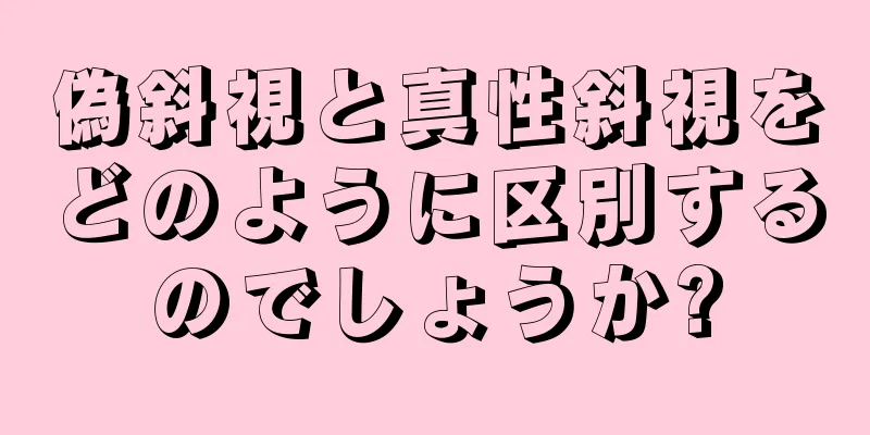 偽斜視と真性斜視をどのように区別するのでしょうか?