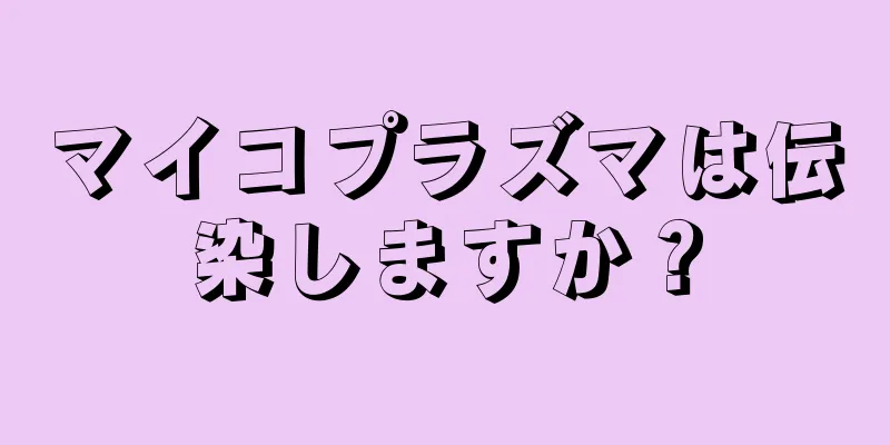 マイコプラズマは伝染しますか？