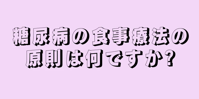 糖尿病の食事療法の原則は何ですか?