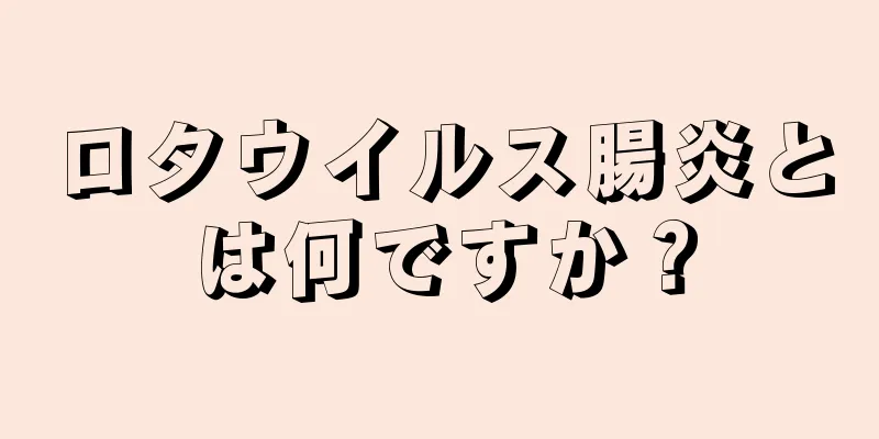 ロタウイルス腸炎とは何ですか？