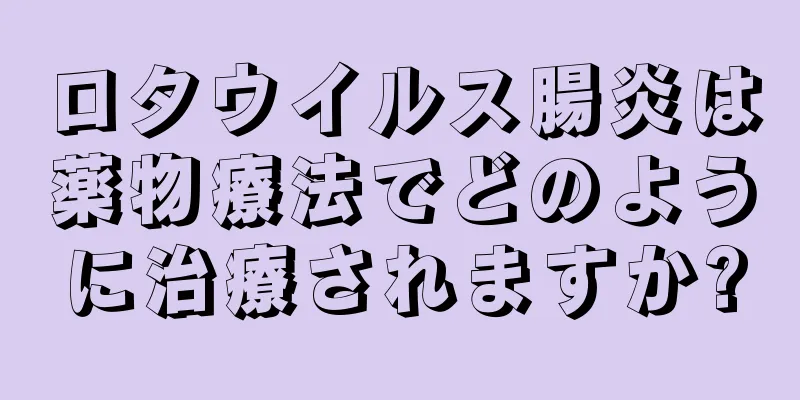 ロタウイルス腸炎は薬物療法でどのように治療されますか?