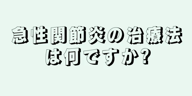 急性関節炎の治療法は何ですか?