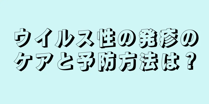 ウイルス性の発疹のケアと予防方法は？