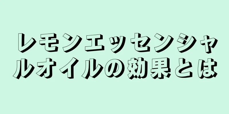 レモンエッセンシャルオイルの効果とは