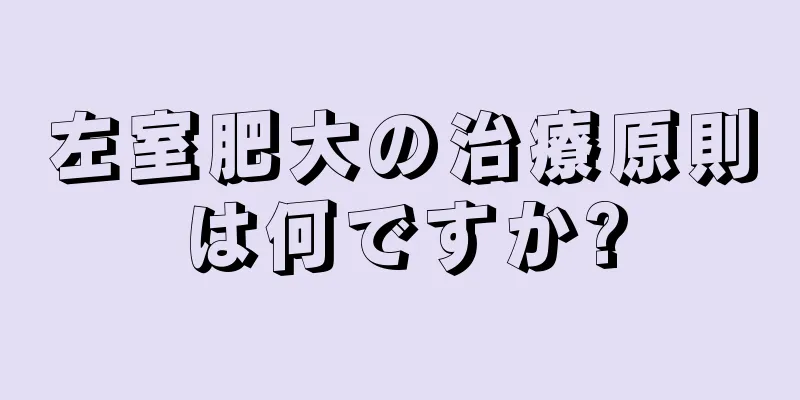 左室肥大の治療原則は何ですか?