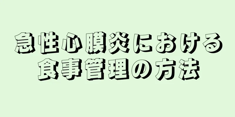 急性心膜炎における食事管理の方法