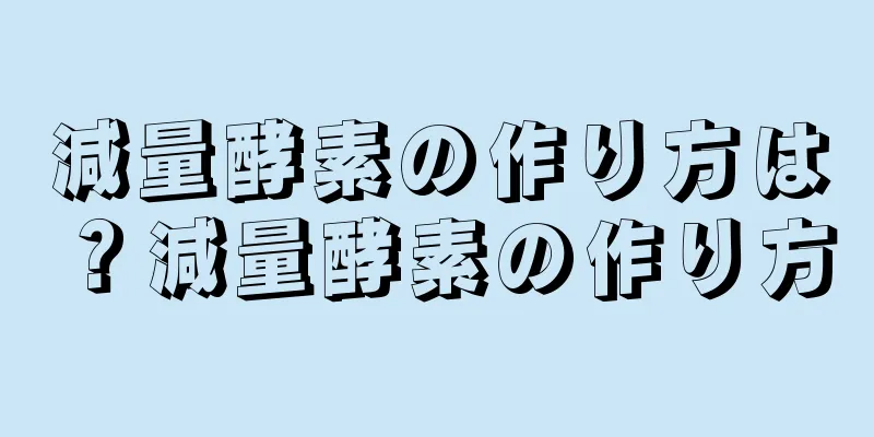 減量酵素の作り方は？減量酵素の作り方