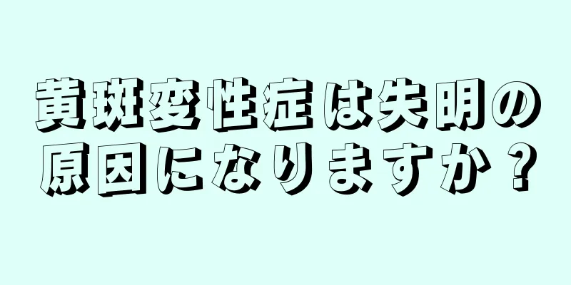 黄斑変性症は失明の原因になりますか？