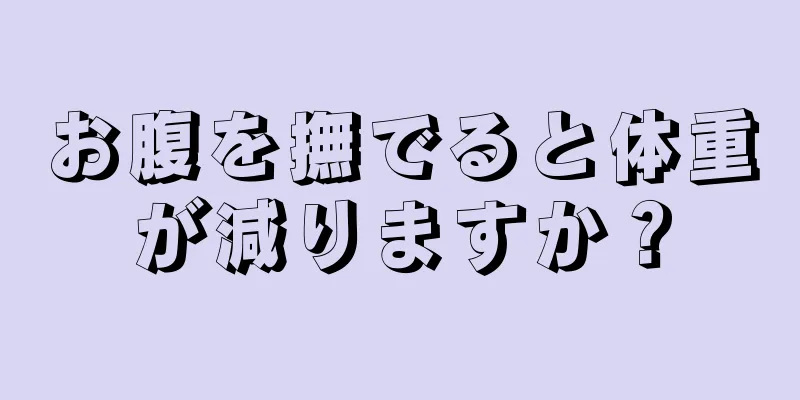 お腹を撫でると体重が減りますか？