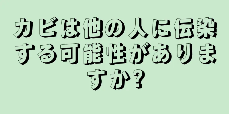 カビは他の人に伝染する可能性がありますか?