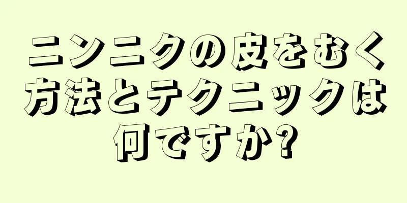 ニンニクの皮をむく方法とテクニックは何ですか?