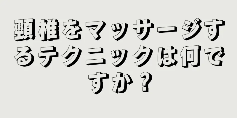 頸椎をマッサージするテクニックは何ですか？