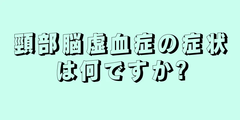 頸部脳虚血症の症状は何ですか?