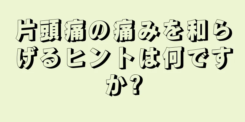 片頭痛の痛みを和らげるヒントは何ですか?