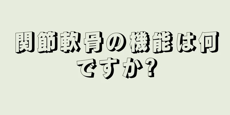 関節軟骨の機能は何ですか?