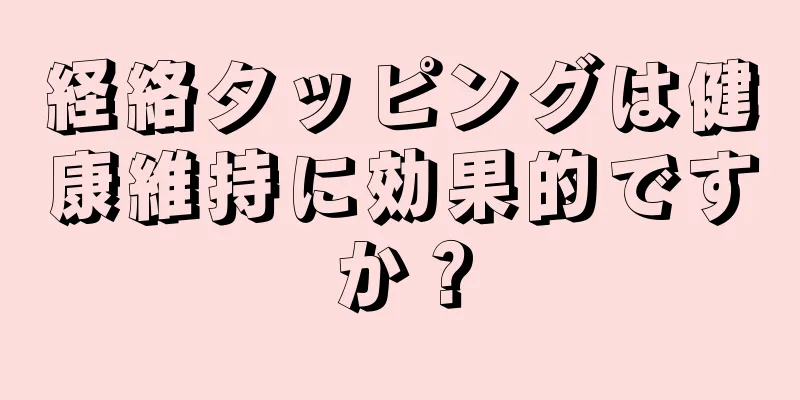 経絡タッピングは健康維持に効果的ですか？