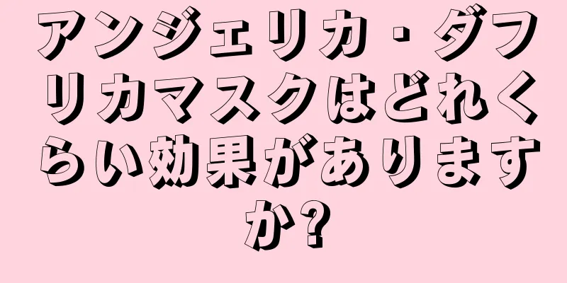 アンジェリカ・ダフリカマスクはどれくらい効果がありますか?