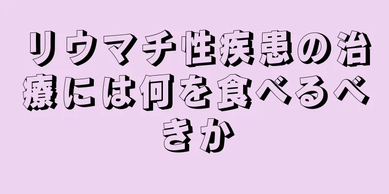 リウマチ性疾患の治療には何を食べるべきか