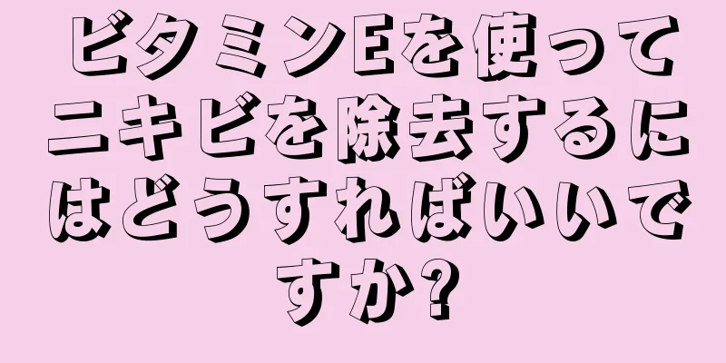 ビタミンEを使ってニキビを除去するにはどうすればいいですか?