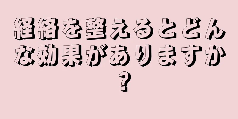 経絡を整えるとどんな効果がありますか？