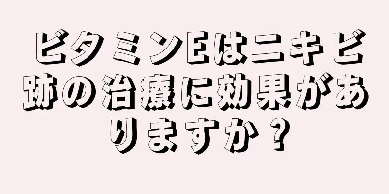 ビタミンEはニキビ跡の治療に効果がありますか？