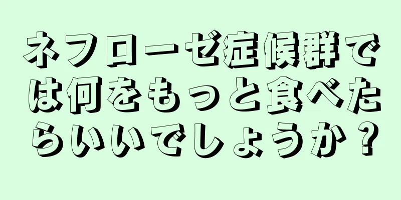 ネフローゼ症候群では何をもっと食べたらいいでしょうか？