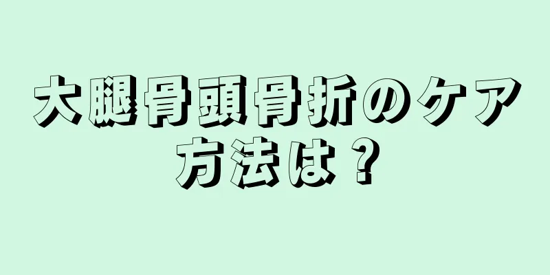 大腿骨頭骨折のケア方法は？