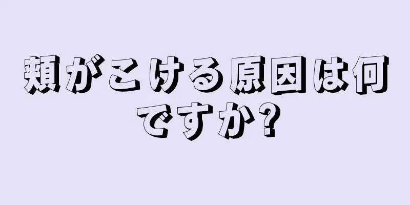 頬がこける原因は何ですか?