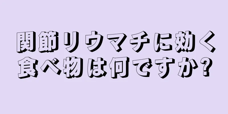 関節リウマチに効く食べ物は何ですか?