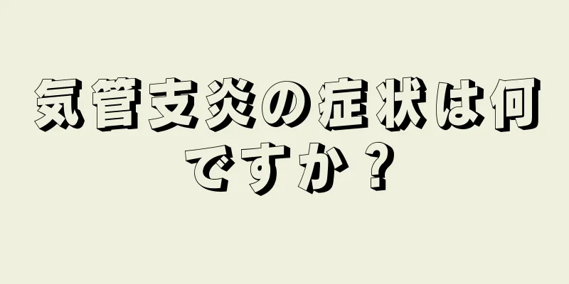 気管支炎の症状は何ですか？