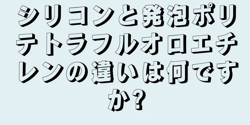 シリコンと発泡ポリテトラフルオロエチレンの違いは何ですか?