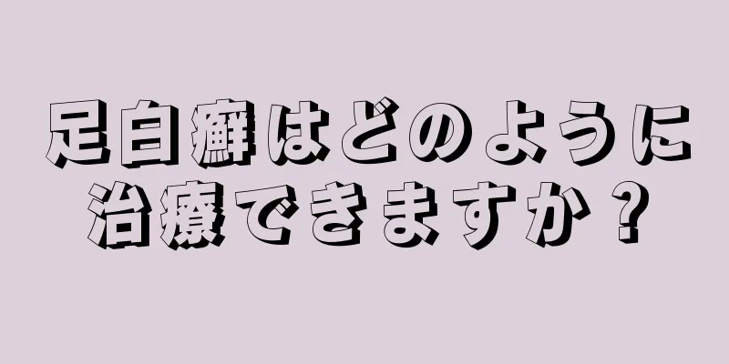 足白癬はどのように治療できますか？