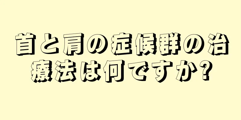 首と肩の症候群の治療法は何ですか?