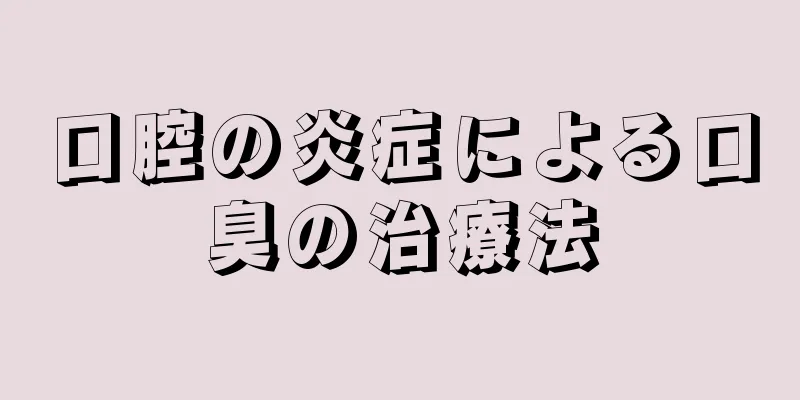 口腔の炎症による口臭の治療法