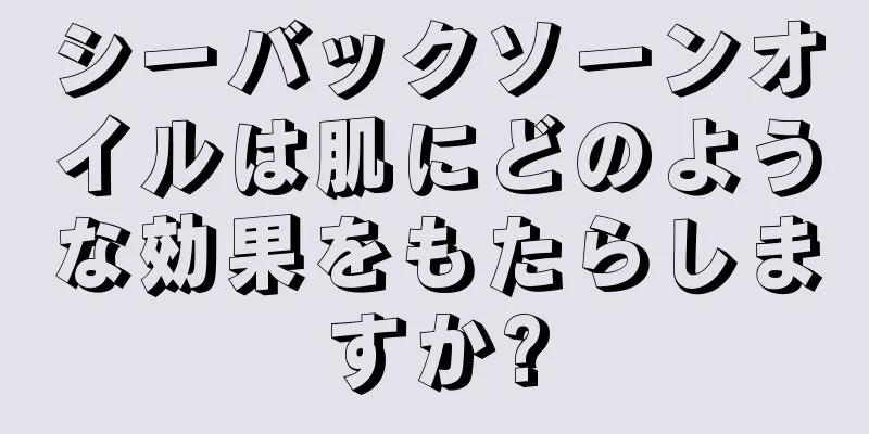 シーバックソーンオイルは肌にどのような効果をもたらしますか?