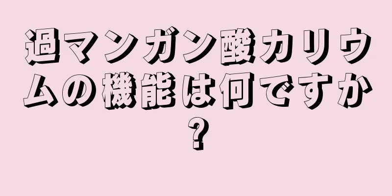 過マンガン酸カリウムの機能は何ですか?