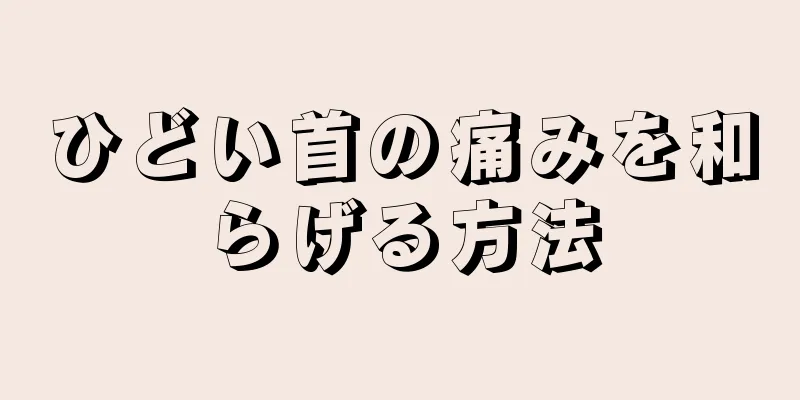 ひどい首の痛みを和らげる方法