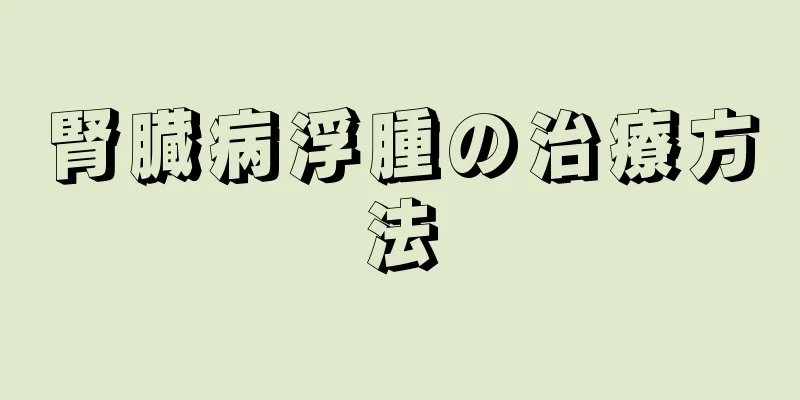 腎臓病浮腫の治療方法