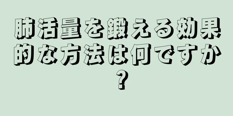 肺活量を鍛える効果的な方法は何ですか？