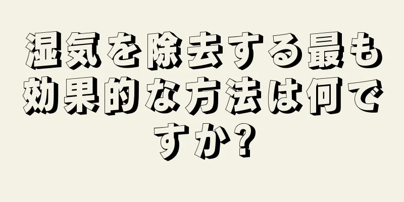 湿気を除去する最も効果的な方法は何ですか?