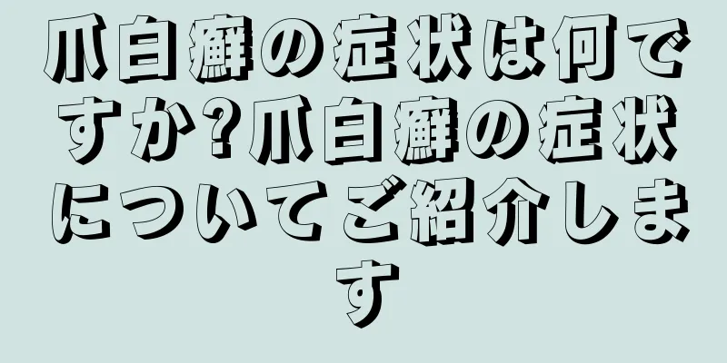 爪白癬の症状は何ですか?爪白癬の症状についてご紹介します