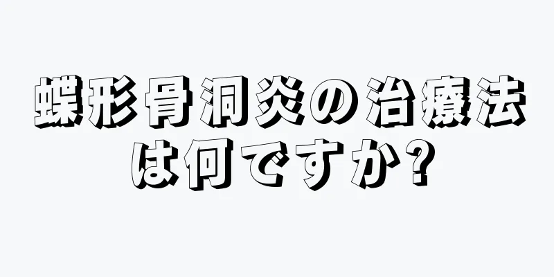 蝶形骨洞炎の治療法は何ですか?