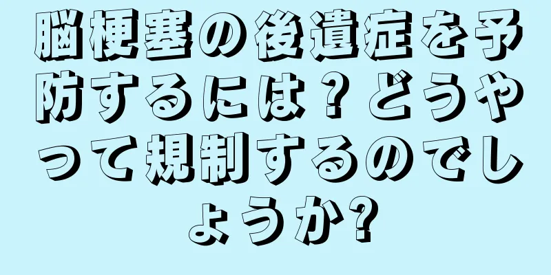 脳梗塞の後遺症を予防するには？どうやって規制するのでしょうか?